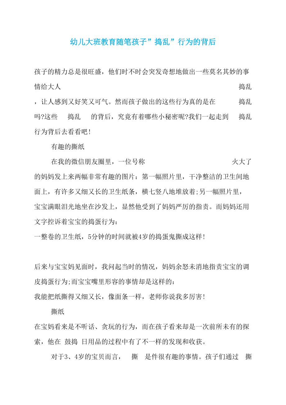幼儿大班教育随笔孩子-捣乱-行为的背后_第1页