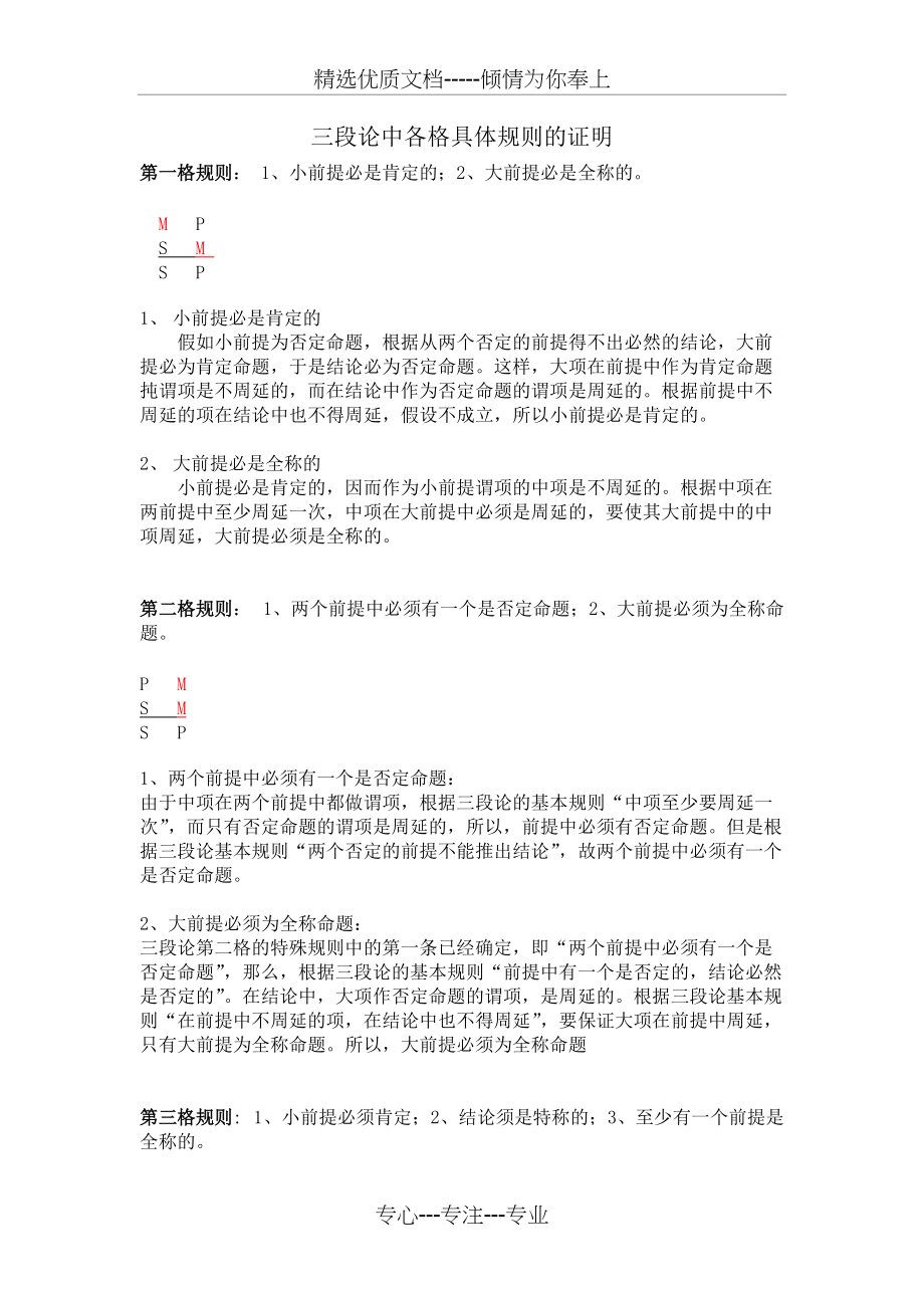 逻辑学-三段论中各格具体规则的证明(自证参考)(共3页)_第1页