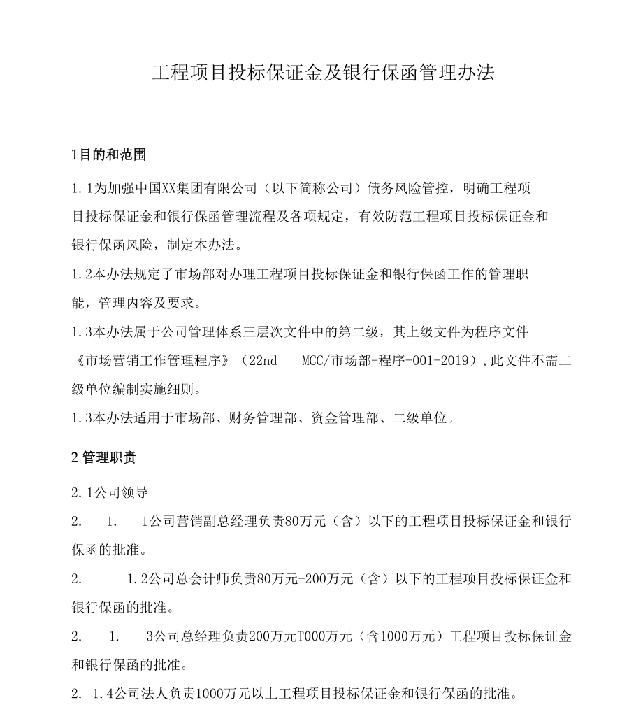 工程项目投标保证金及保函管理办法_第1页