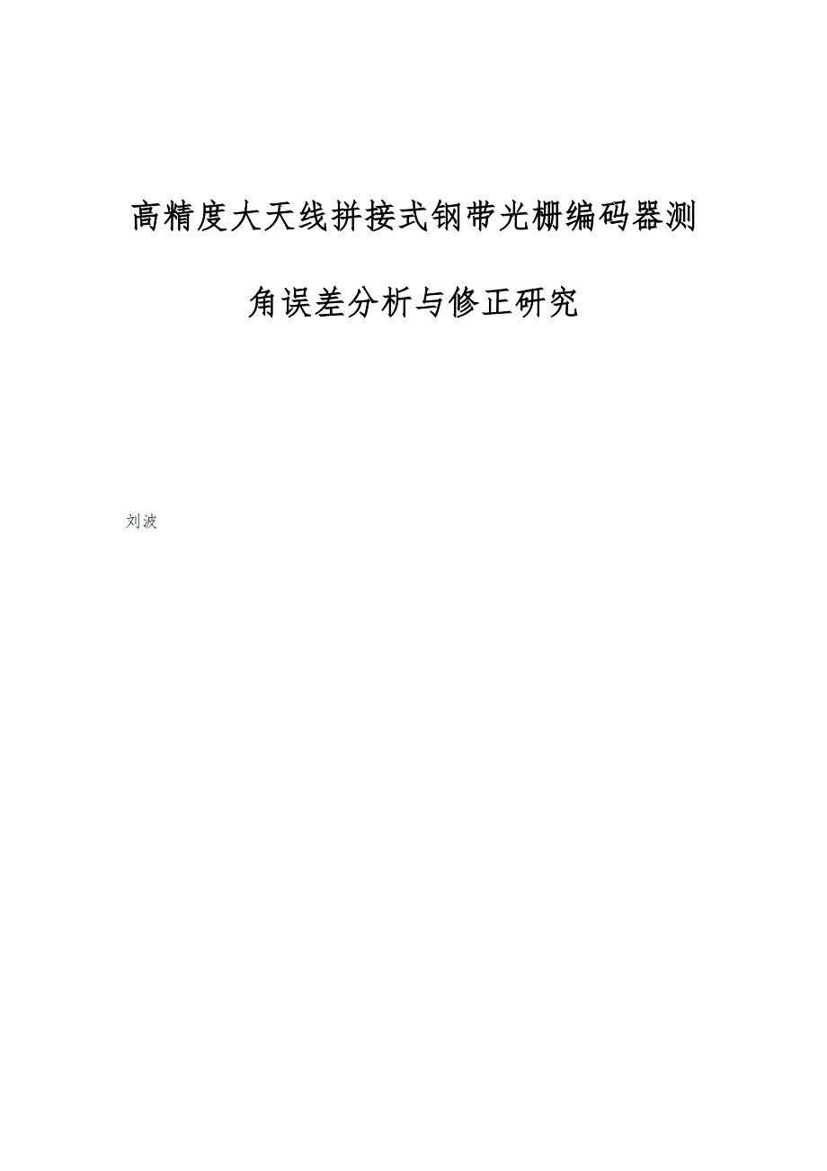 高精度大天线拼接式钢带光栅编码器测角误差分析与修正研究_第1页