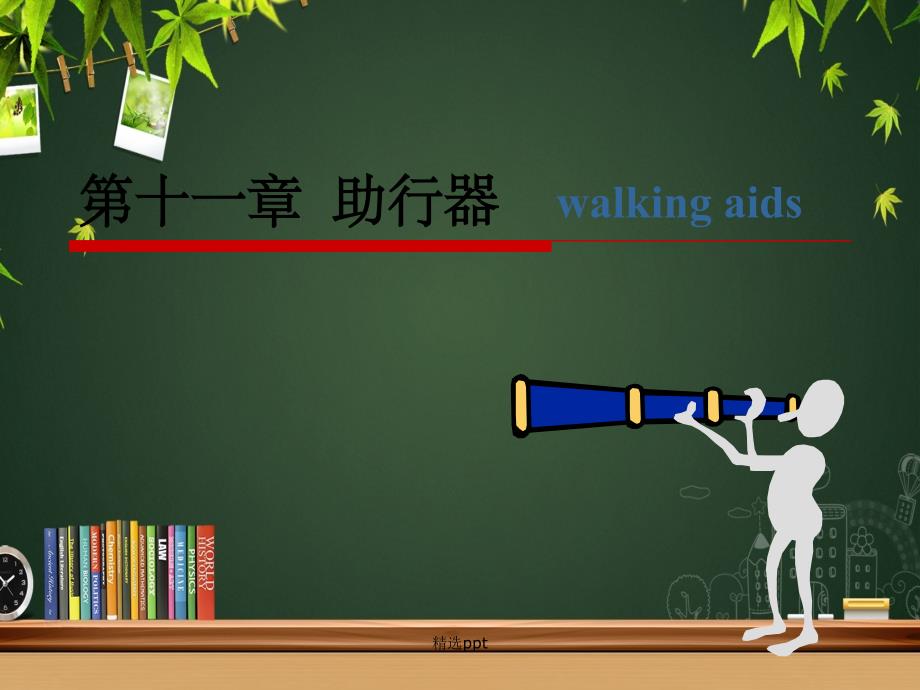 《助行器及其应》_第1页