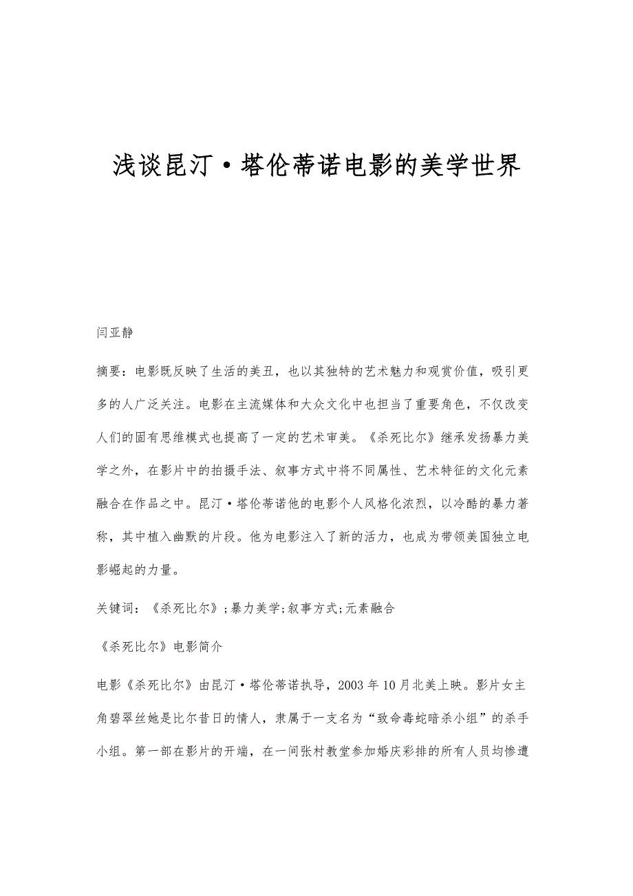 浅谈昆汀塔伦蒂诺电影的美学世界_第1页