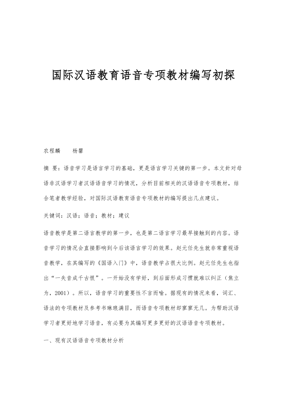 国际汉语教育语音专项教材编写初探_1_第1页
