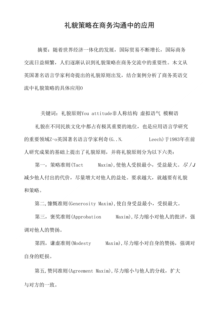 礼貌策略在商务沟通中的应用_第1页
