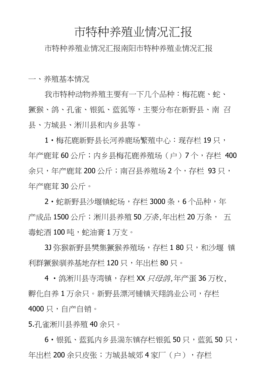 市特种养殖业情况汇报_第1页