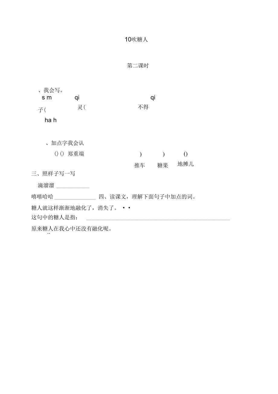 《吹糖人》第二课时练习题_第1页