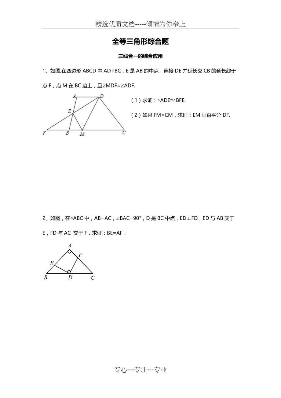 全等三角形综合题(共8页)_第1页