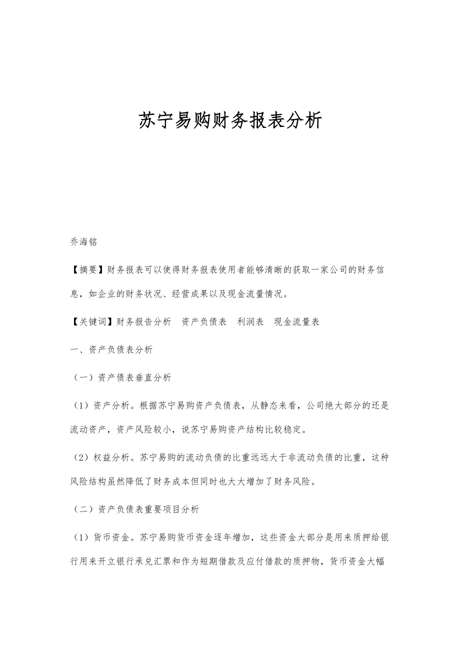 苏宁易购财务报表分析_第1页