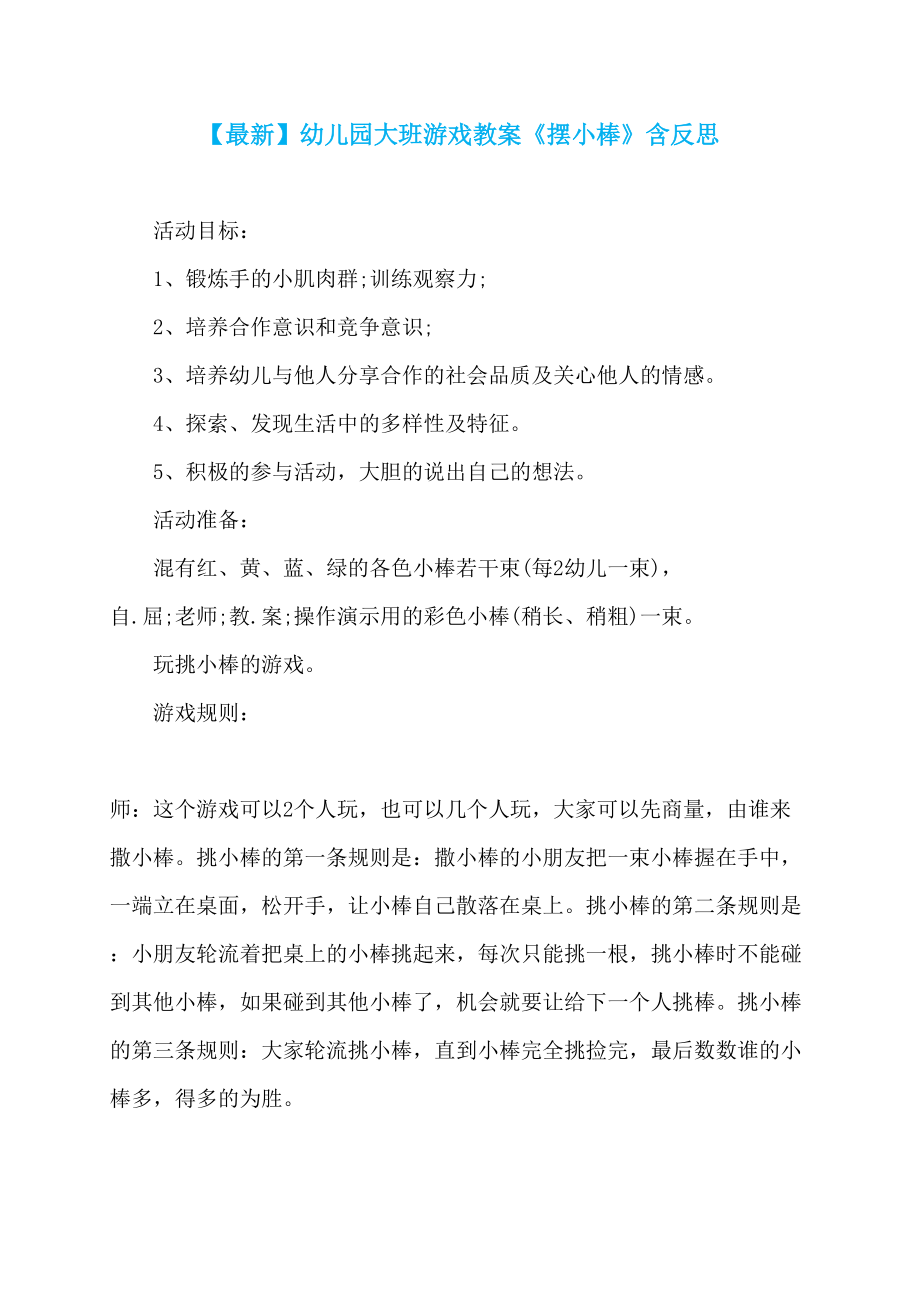 【最新】幼儿园大班游戏教案《摆小棒》含反思_第1页