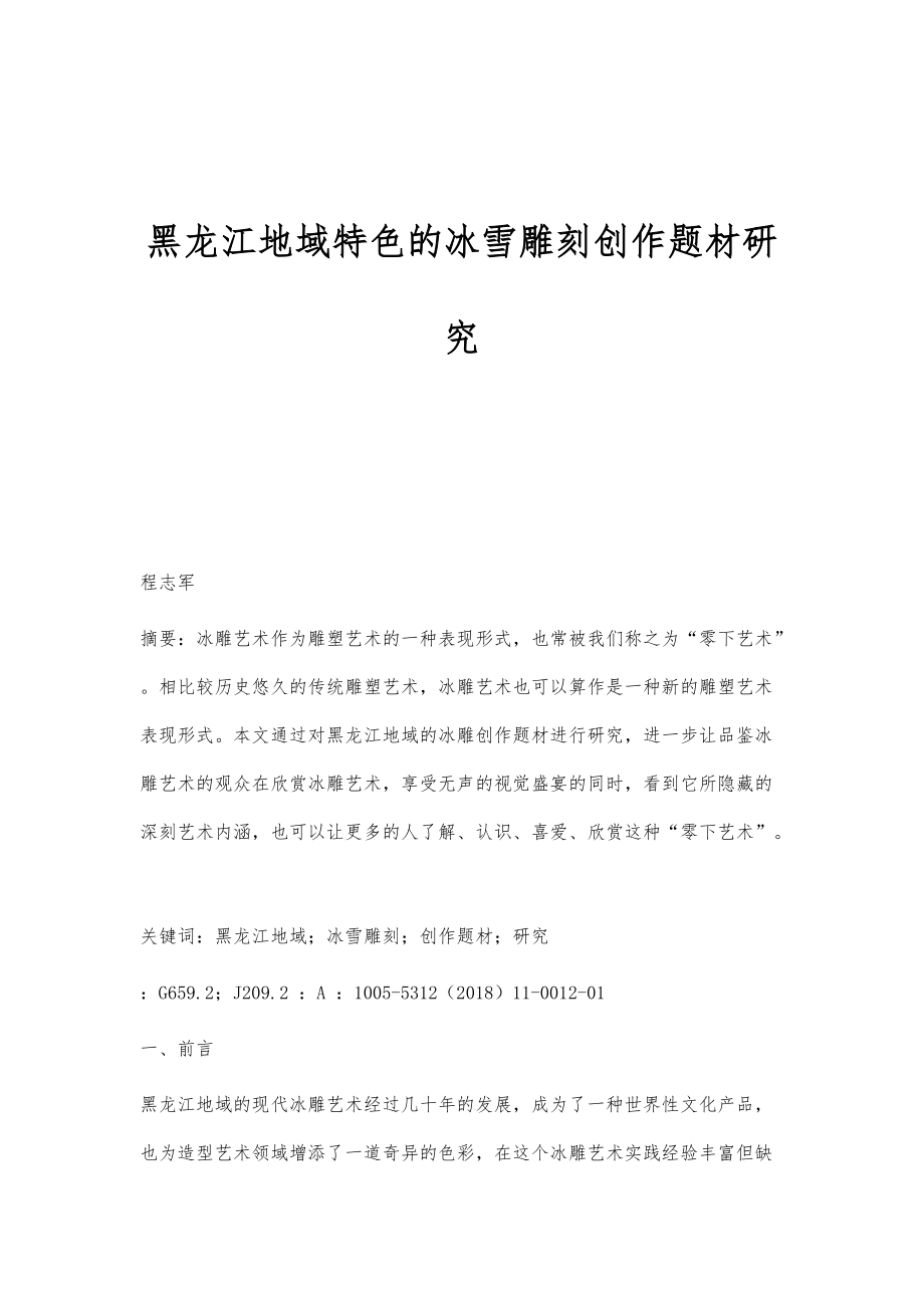黑龙江地域特色的冰雪雕刻创作题材研究_第1页