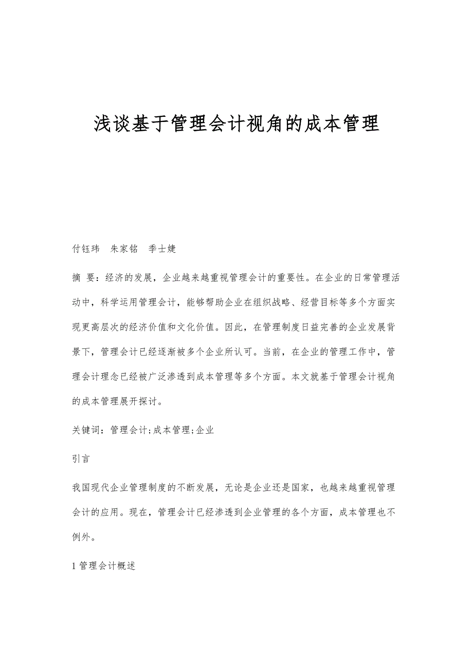 浅谈基于管理会计视角的成本管理_第1页