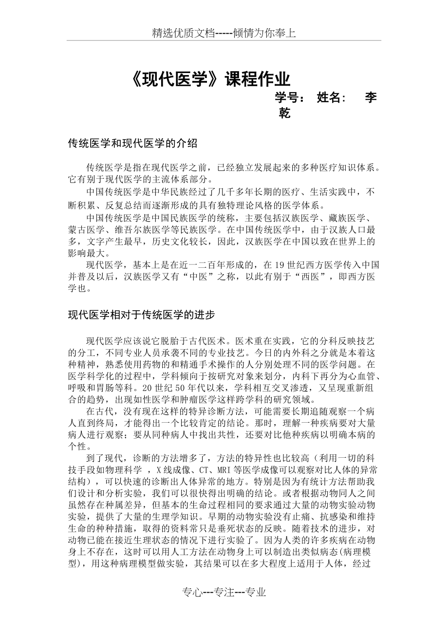 现代医学相对传统医学的进步(共3页)_第1页
