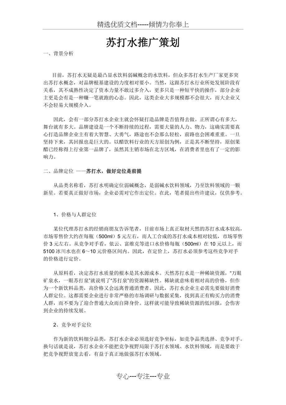 苏打水推广策划解读(共4页)_第1页