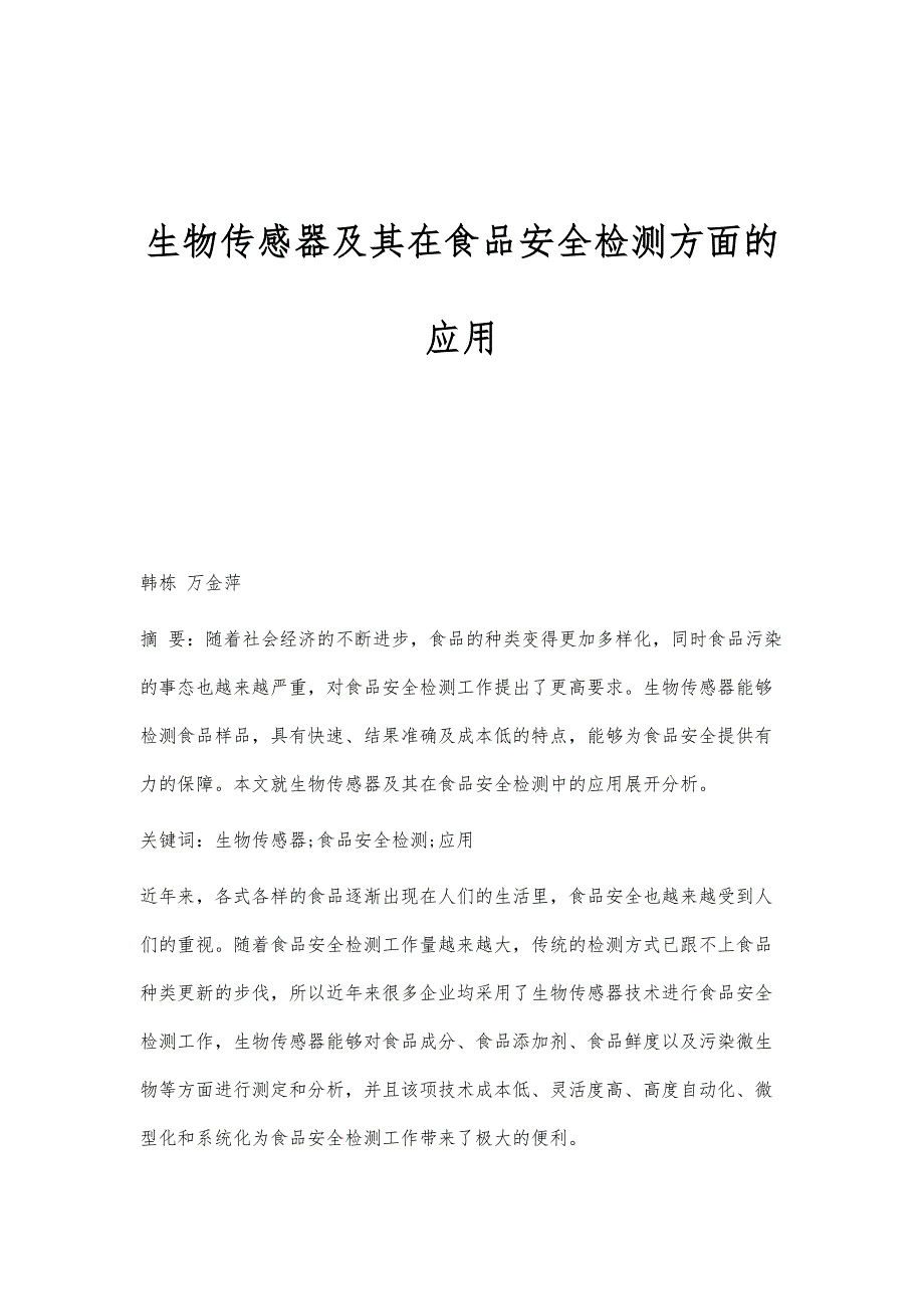 生物传感器及其在食品安全检测方面的应用_第1页