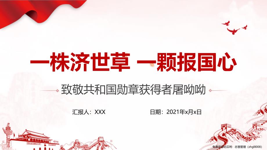 致敬屠呦呦一株济世草一颗报国心青蒿素发现者屠呦呦先进事迹弘扬科学家精神PPT课件（带内容）_第1页