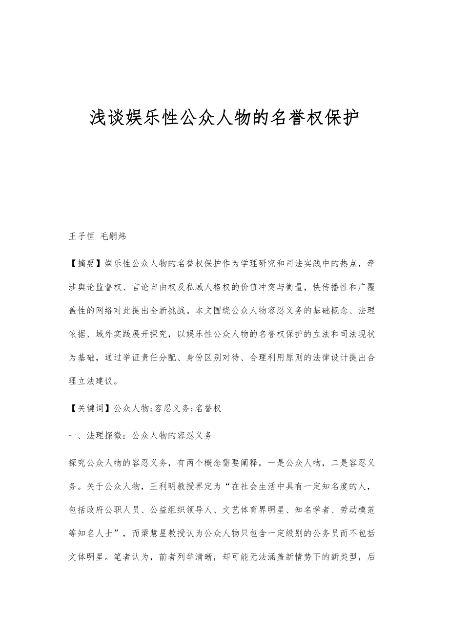 浅谈娱乐性公众人物的名誉权保护_第1页