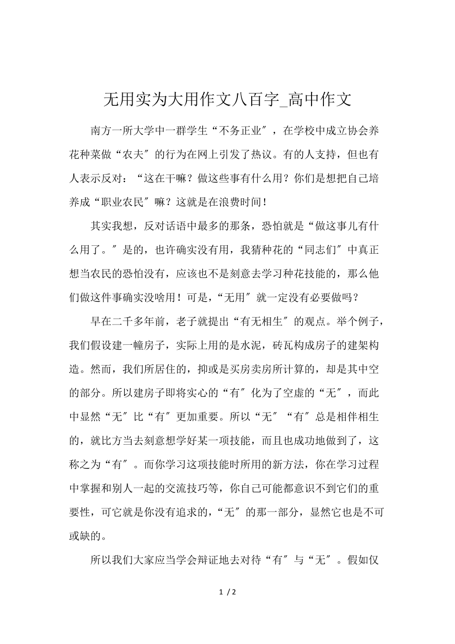 《无用实为大用作文800字_高中作文 》_第1页