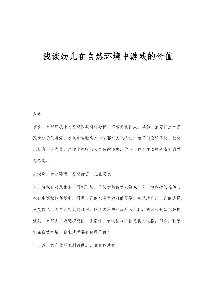 浅谈幼儿在自然环境中游戏的价值_第1页