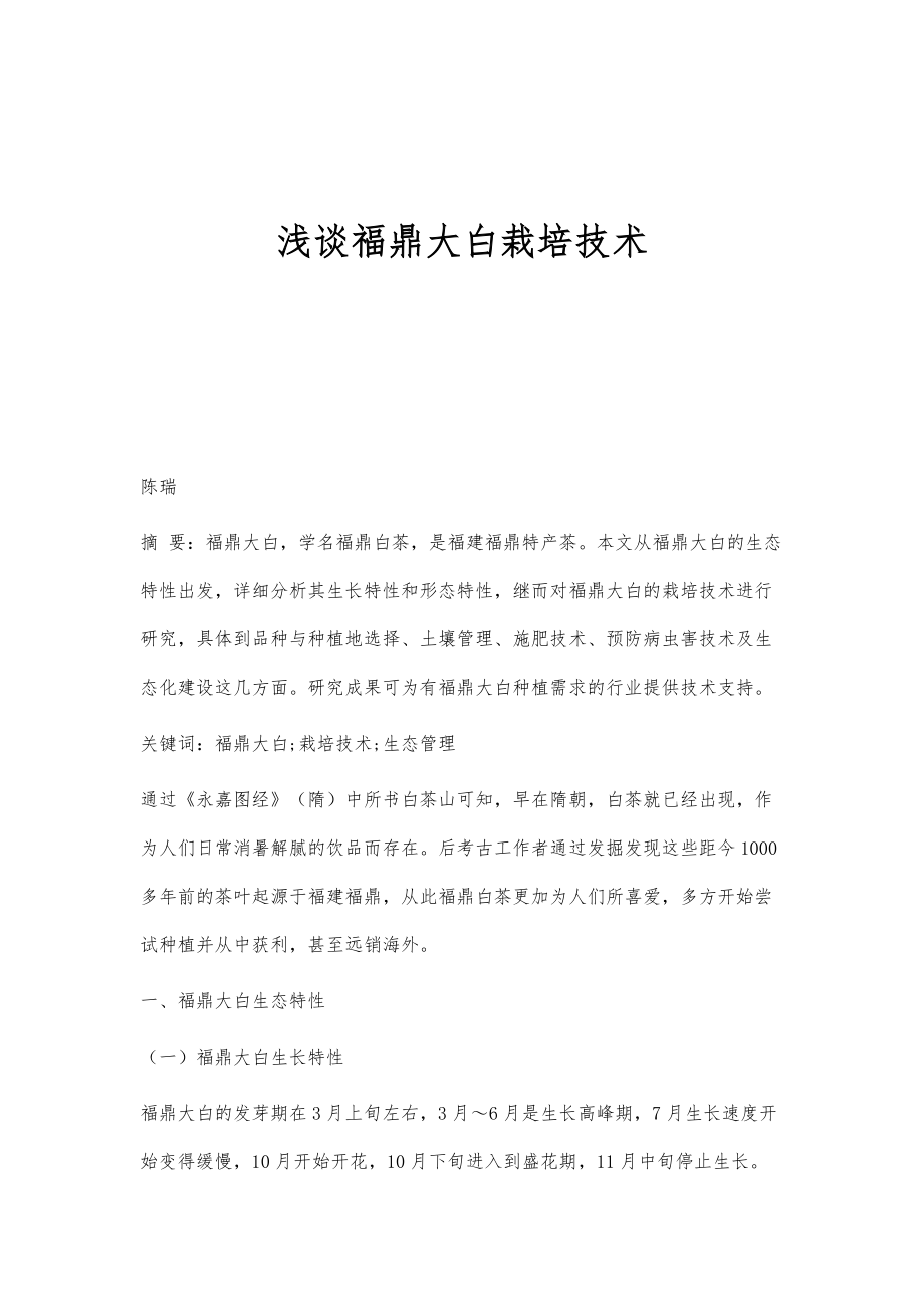 浅谈福鼎大白栽培技术_第1页