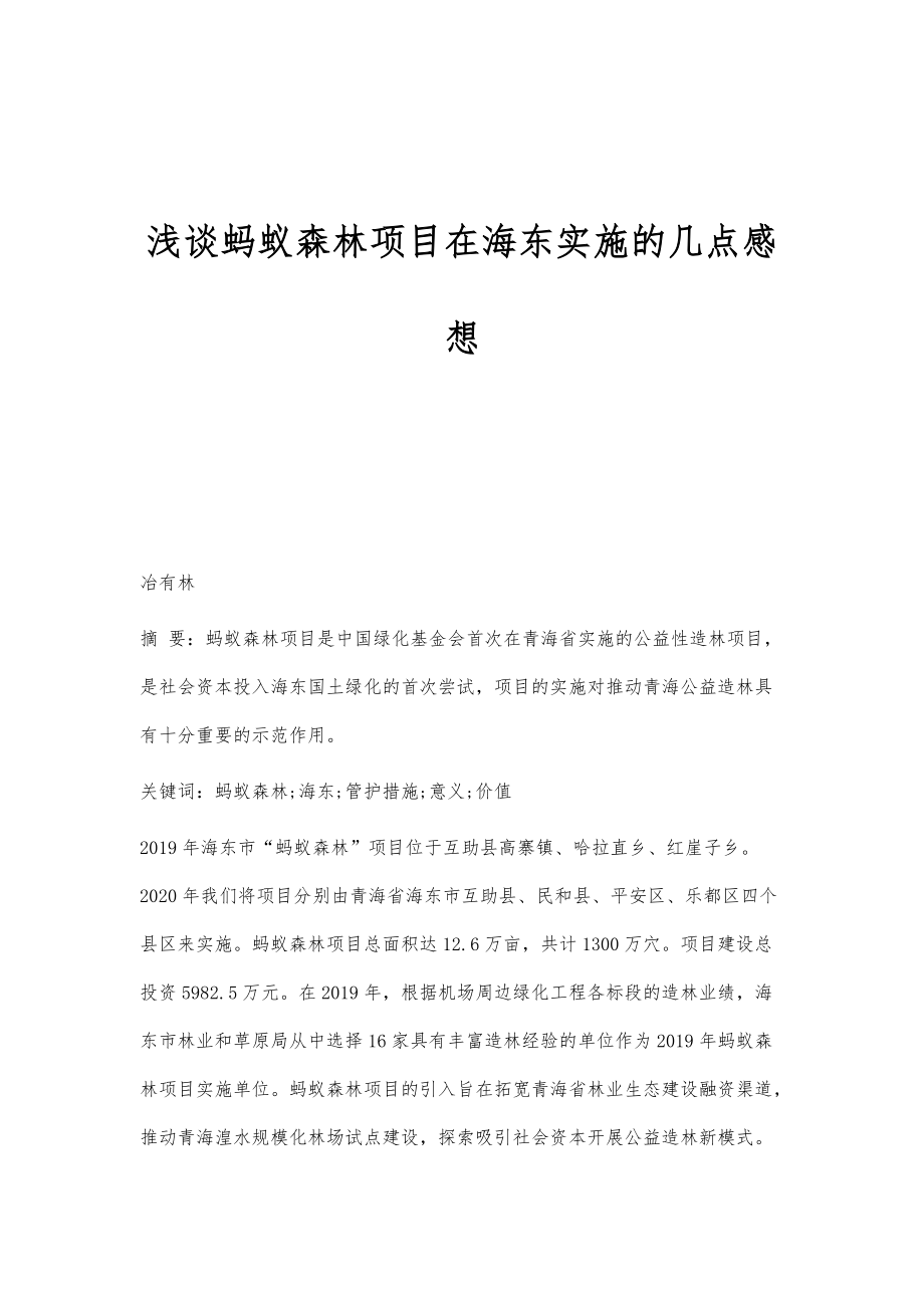 浅谈蚂蚁森林项目在海东实施的几点感想_第1页