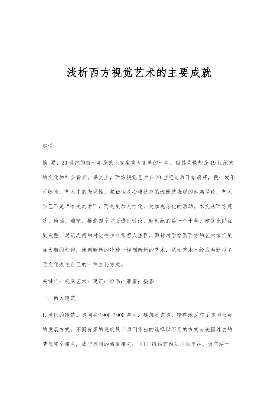 浅析西方视觉艺术的主要成就_第1页