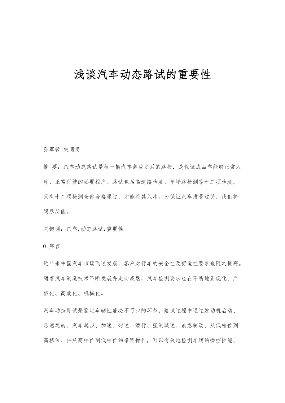 浅谈汽车动态路试的重要性_第1页
