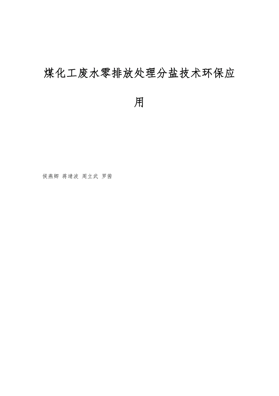 煤化工废水零排放处理分盐技术环保应用_第1页