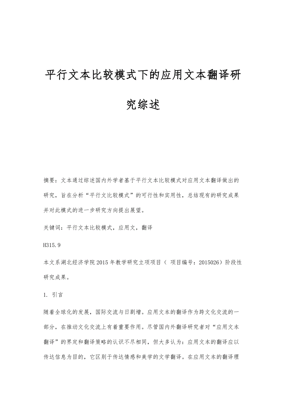 平行文本比较模式下的应用文本翻译研究综述_第1页
