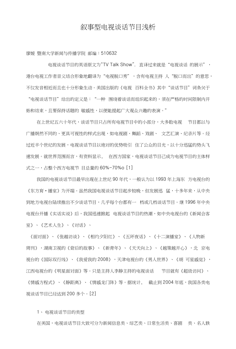 叙事型电视谈话节目浅析_第1页