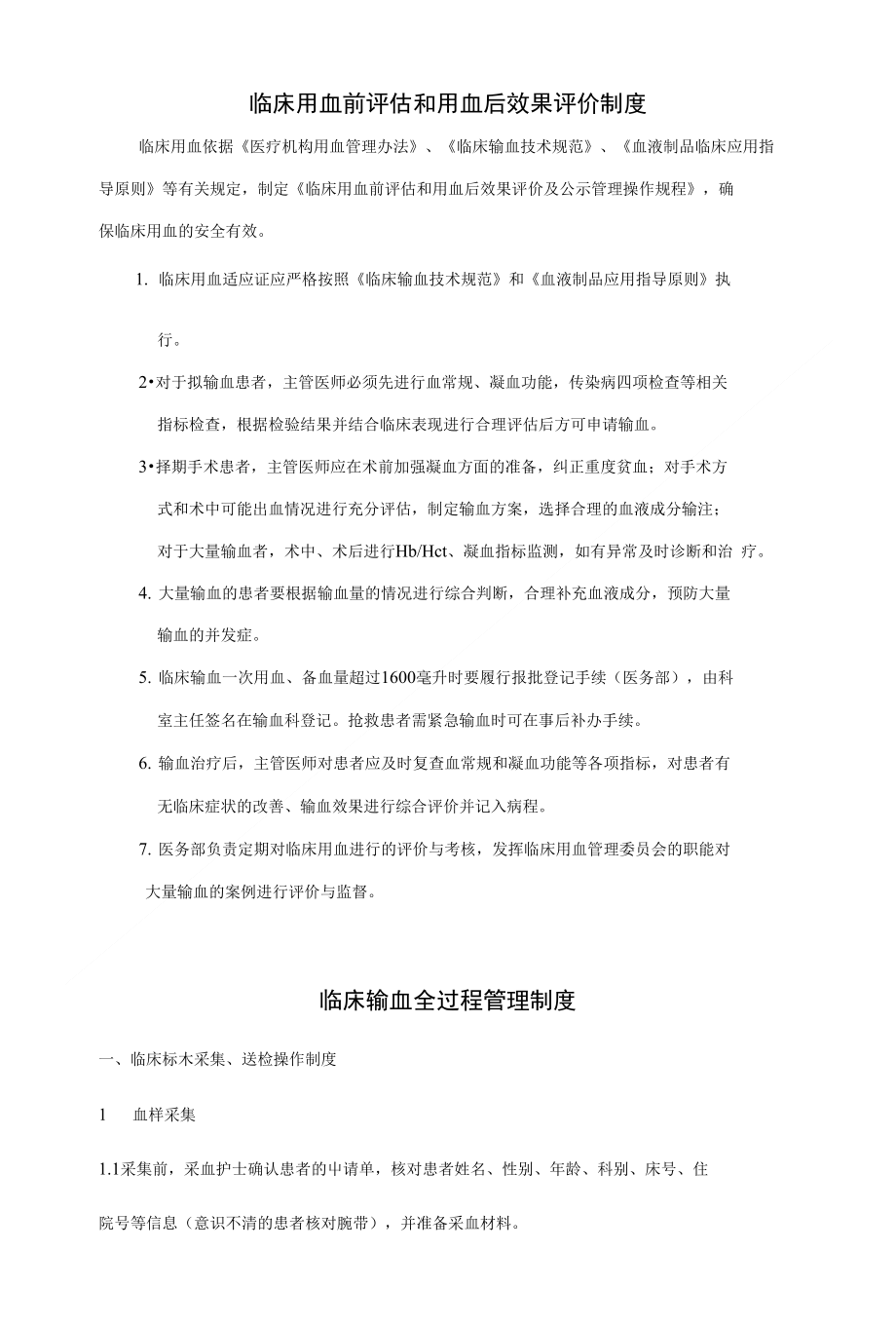用血后效果评价制度和临床输血全程监控工作制度_第1页