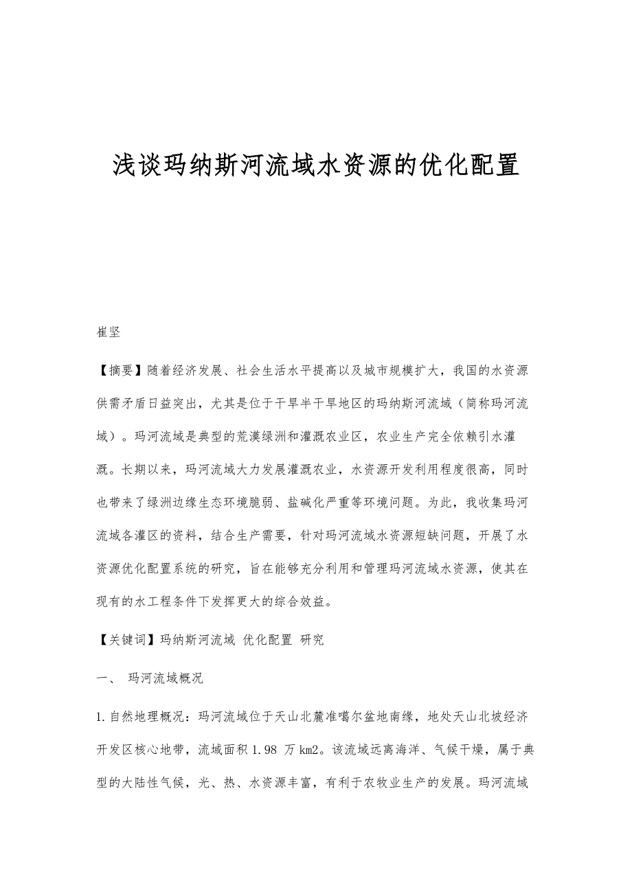 浅谈玛纳斯河流域水资源的优化配置_第1页