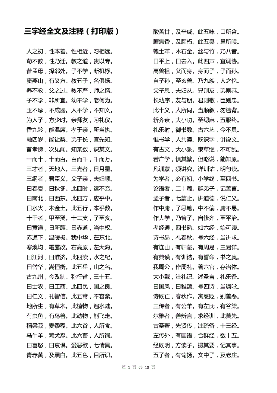 三字经全文及注释（打印版）_第1页