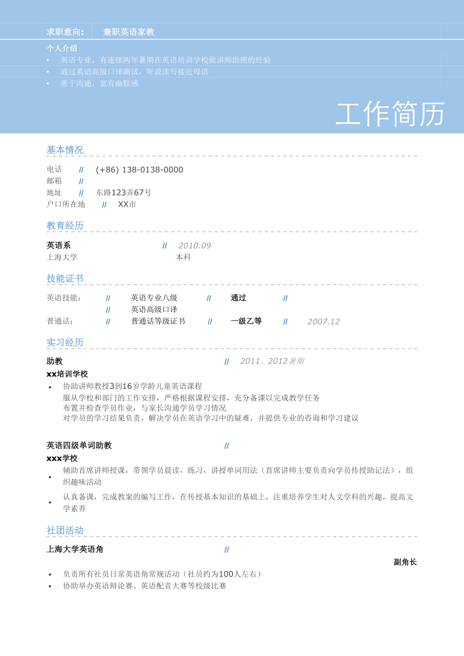 兼职英语教师个人求职简历模板_第1页