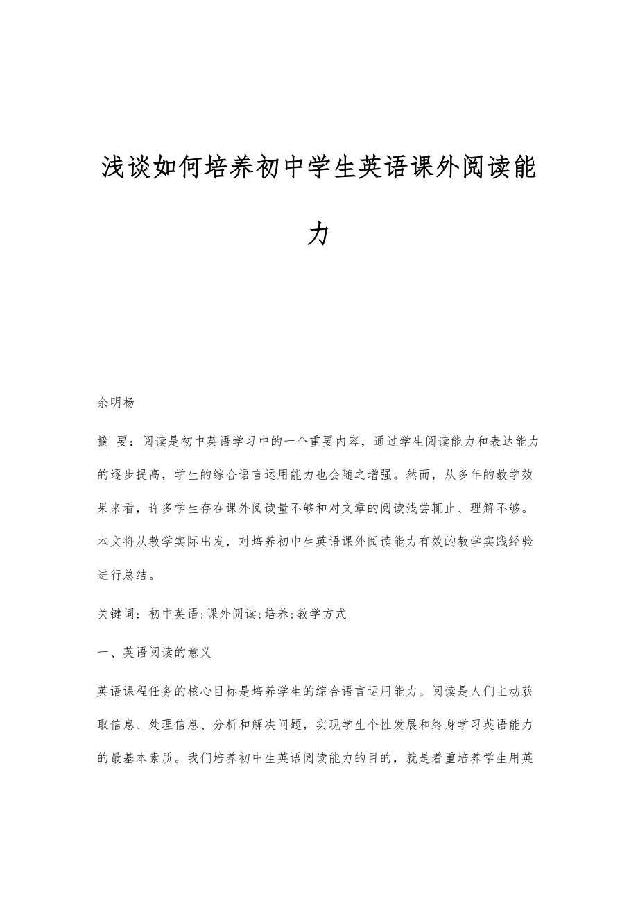 浅谈如何培养初中学生英语课外阅读能力_第1页