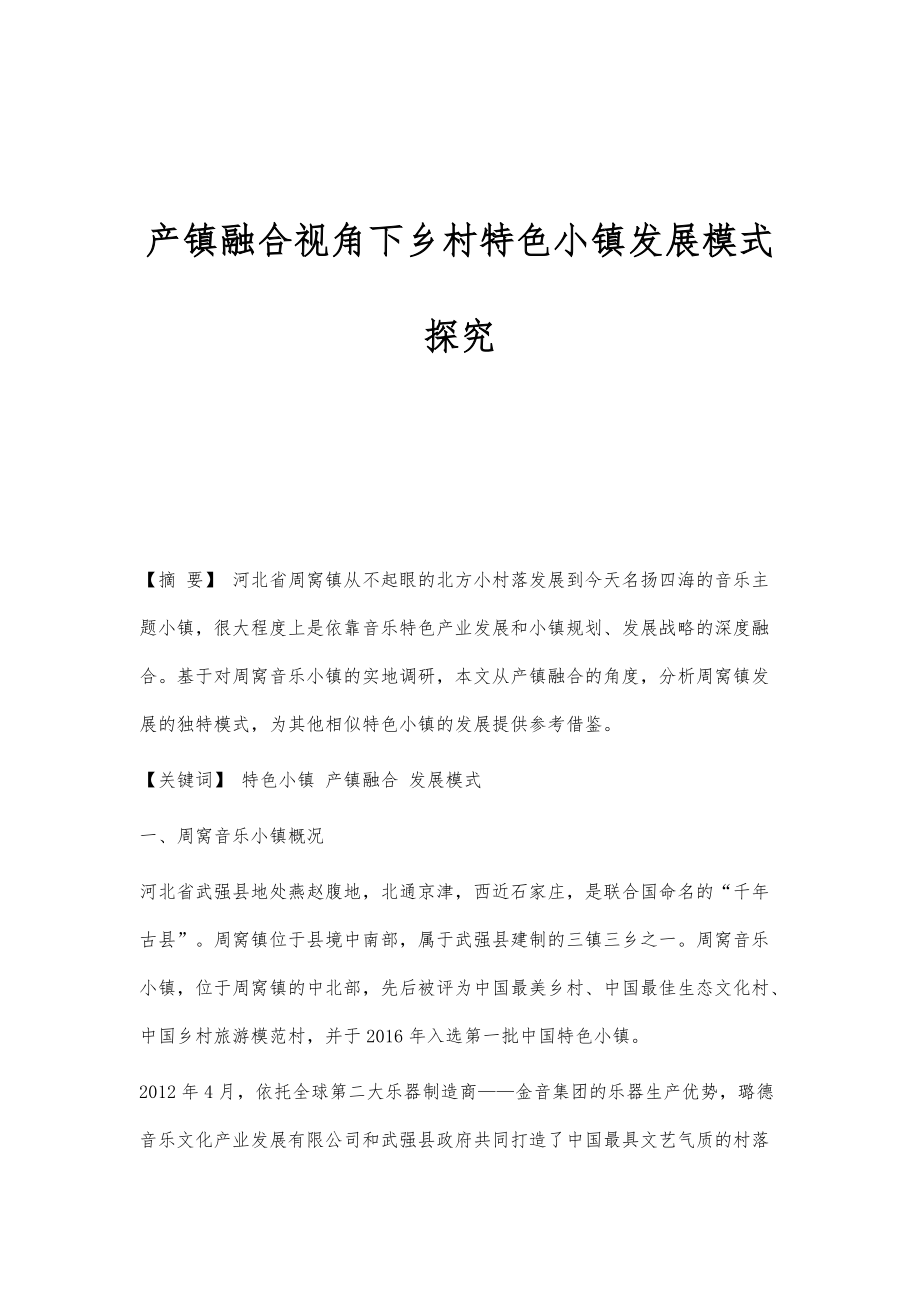 产镇融合视角下乡村特色小镇发展模式探究_第1页