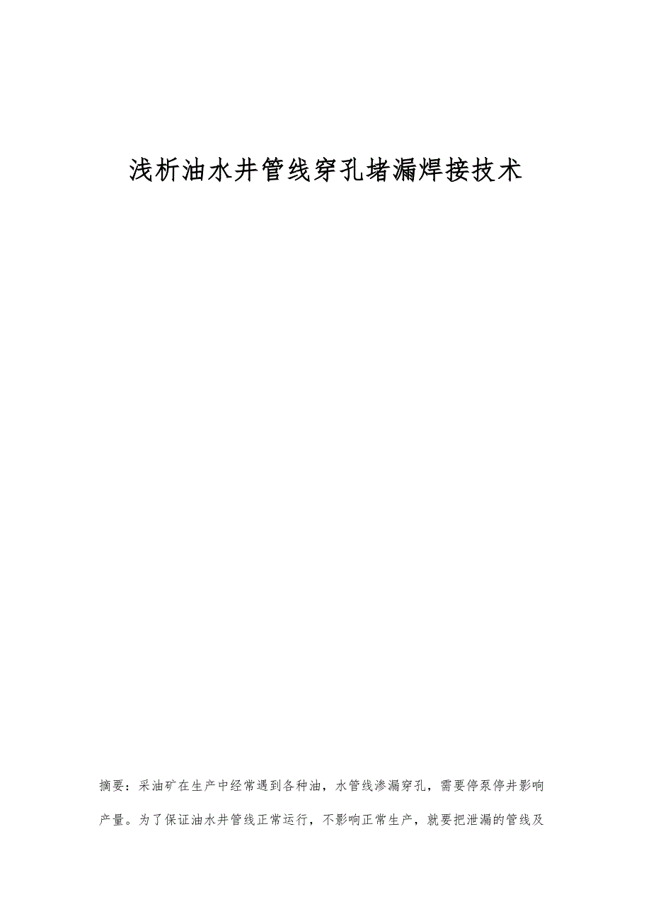 浅析油水井管线穿孔堵漏焊接技术_第1页