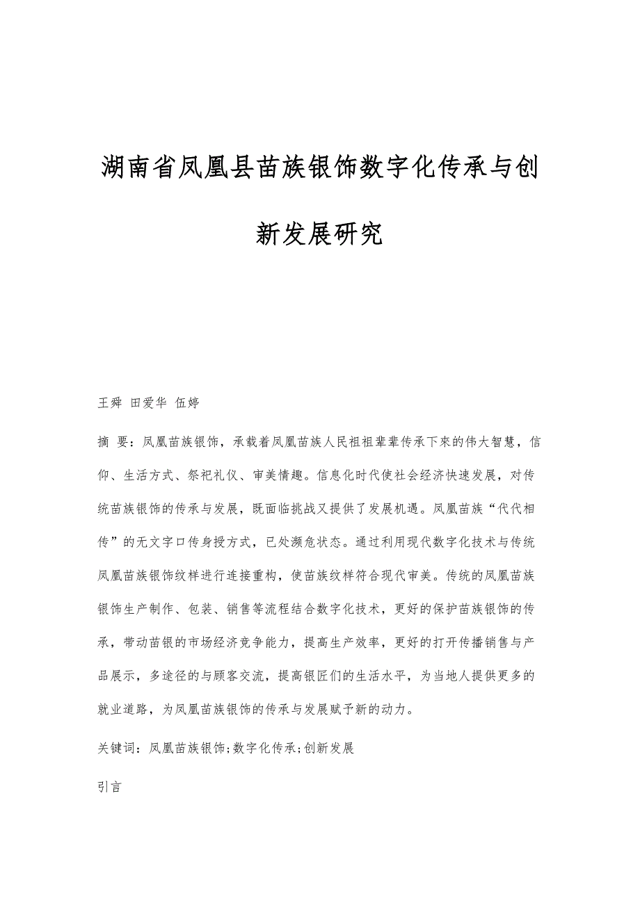 湖南省凤凰县苗族银饰数字化传承与创新发展研究_第1页