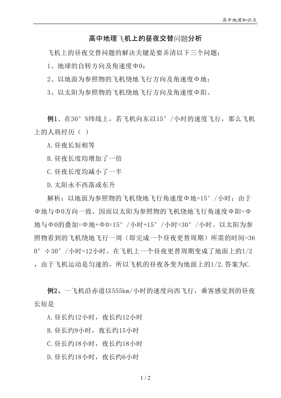 高中地理飞机上的昼夜交替问题分析_第1页