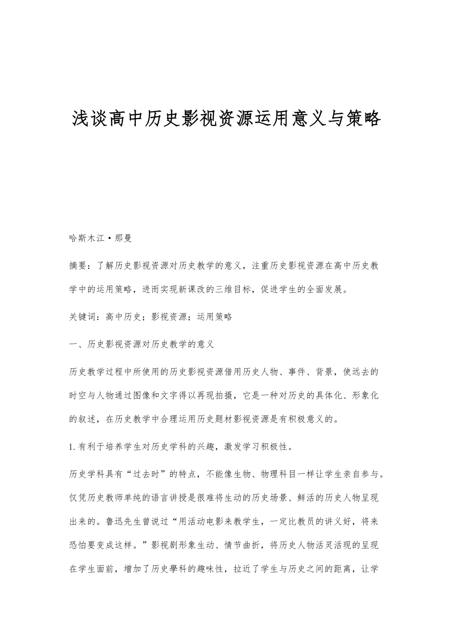 浅谈高中历史影视资源运用意义与策略_第1页