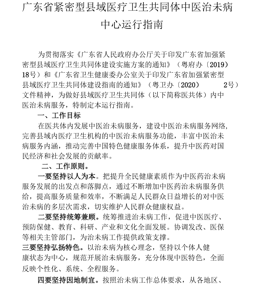 广东省紧密型县域医疗卫生共同体中医治未病中心运行指南（县级紧密型医联体建设）_第1页