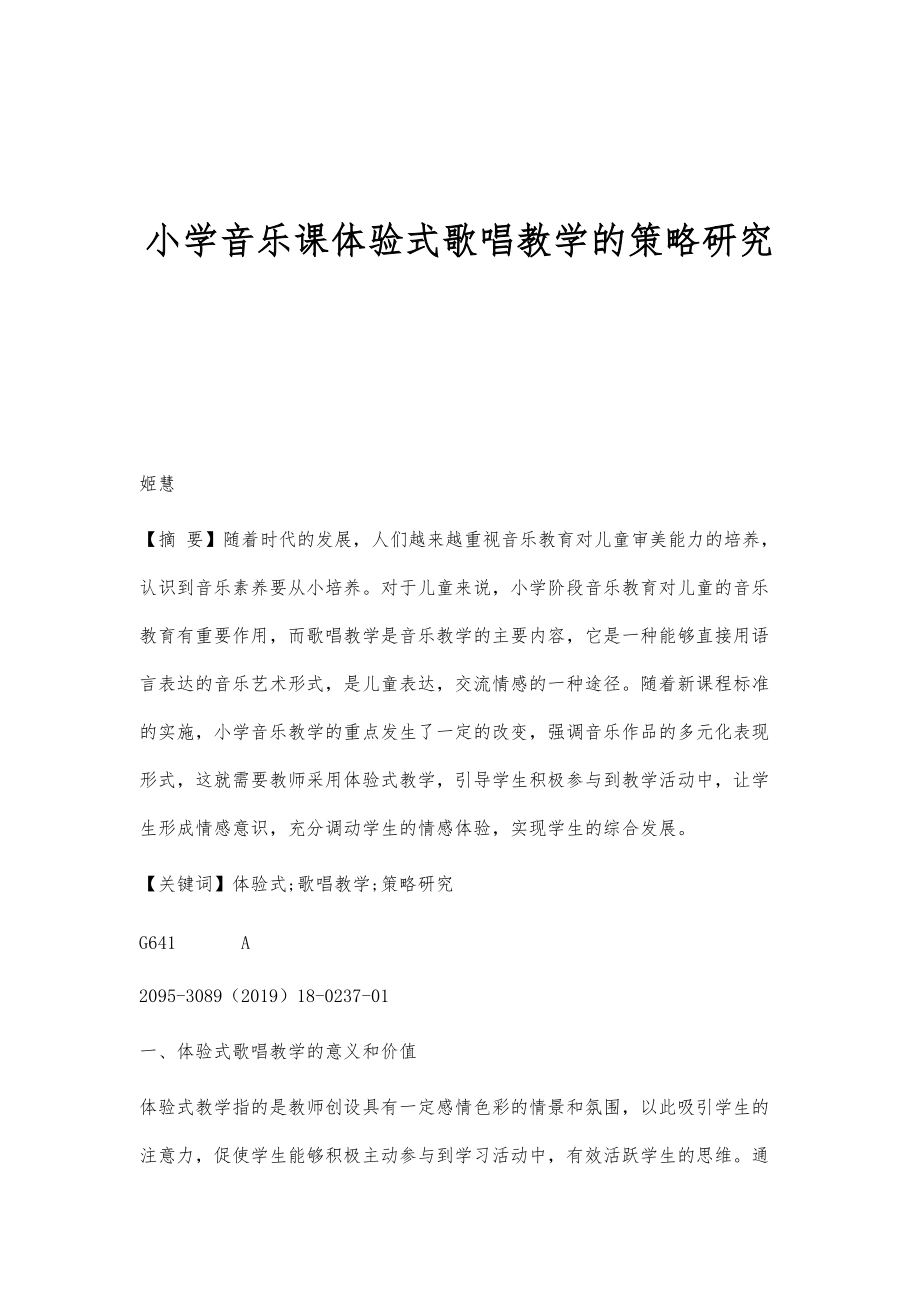 小学音乐课体验式歌唱教学的策略研究_第1页