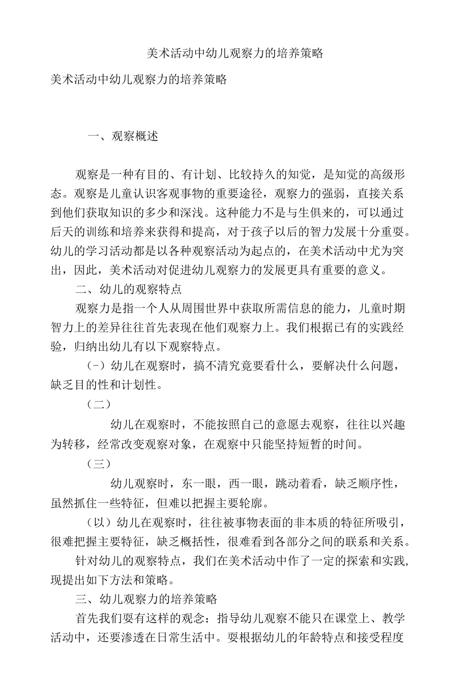 美术活动中幼儿观察力的培养策略_第1页
