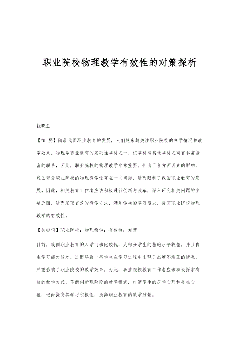 职业院校物理教学有效性的对策探析_第1页