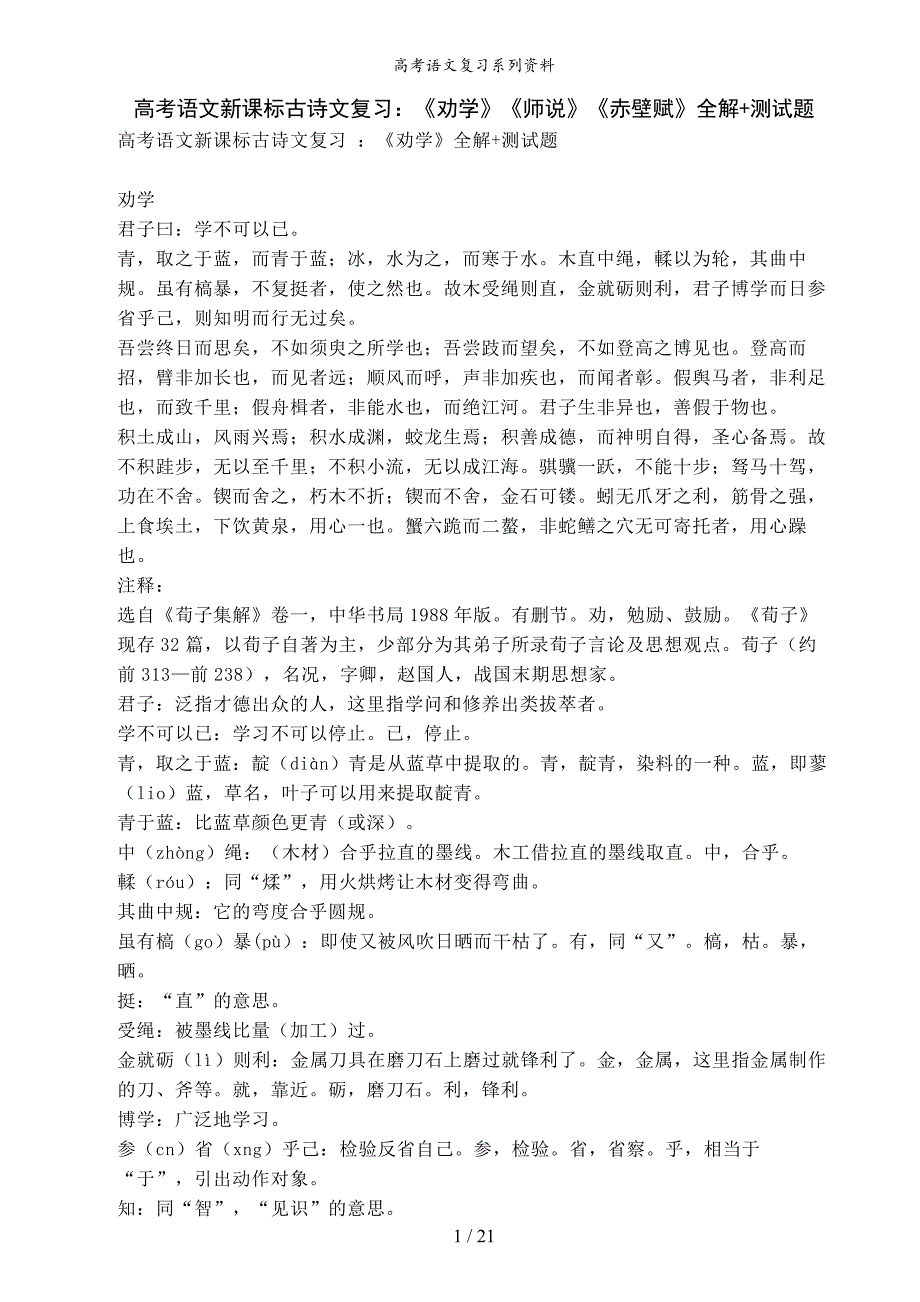 高考语文新课标古诗文复习：《劝学》《师说》《赤壁赋》全解+测试题_第1页