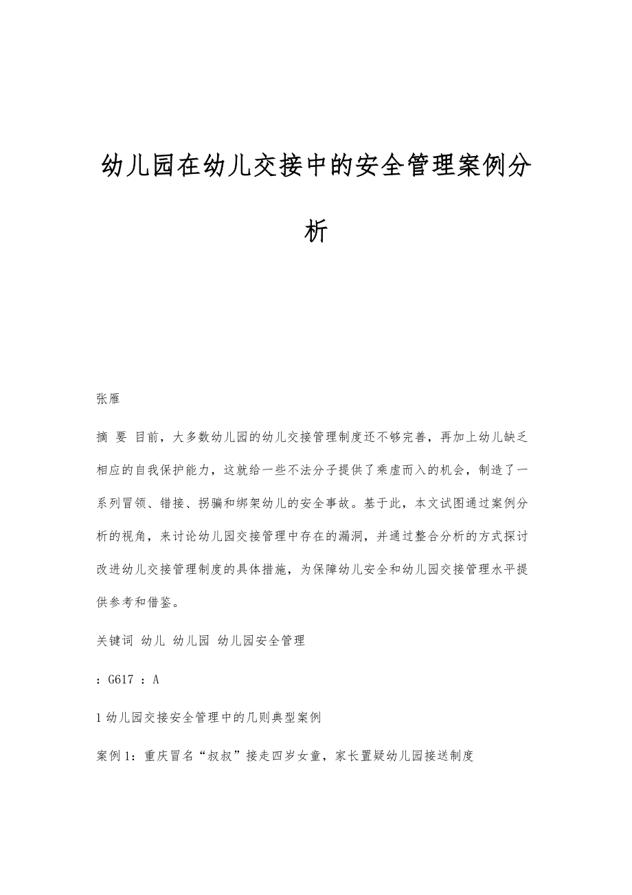 幼儿园在幼儿交接中的安全管理案例分析_第1页