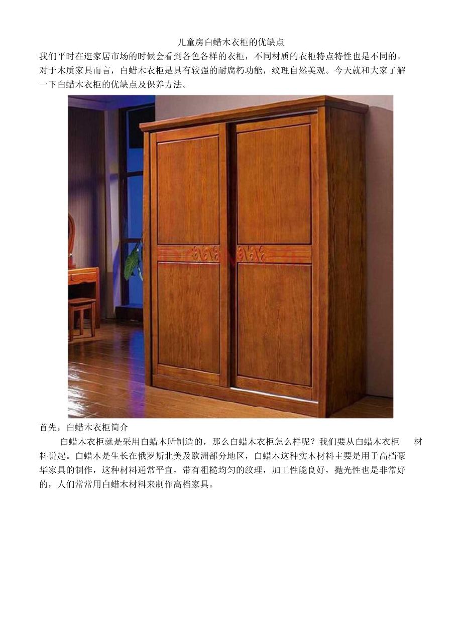 儿童房白蜡木衣柜的优缺点_第1页