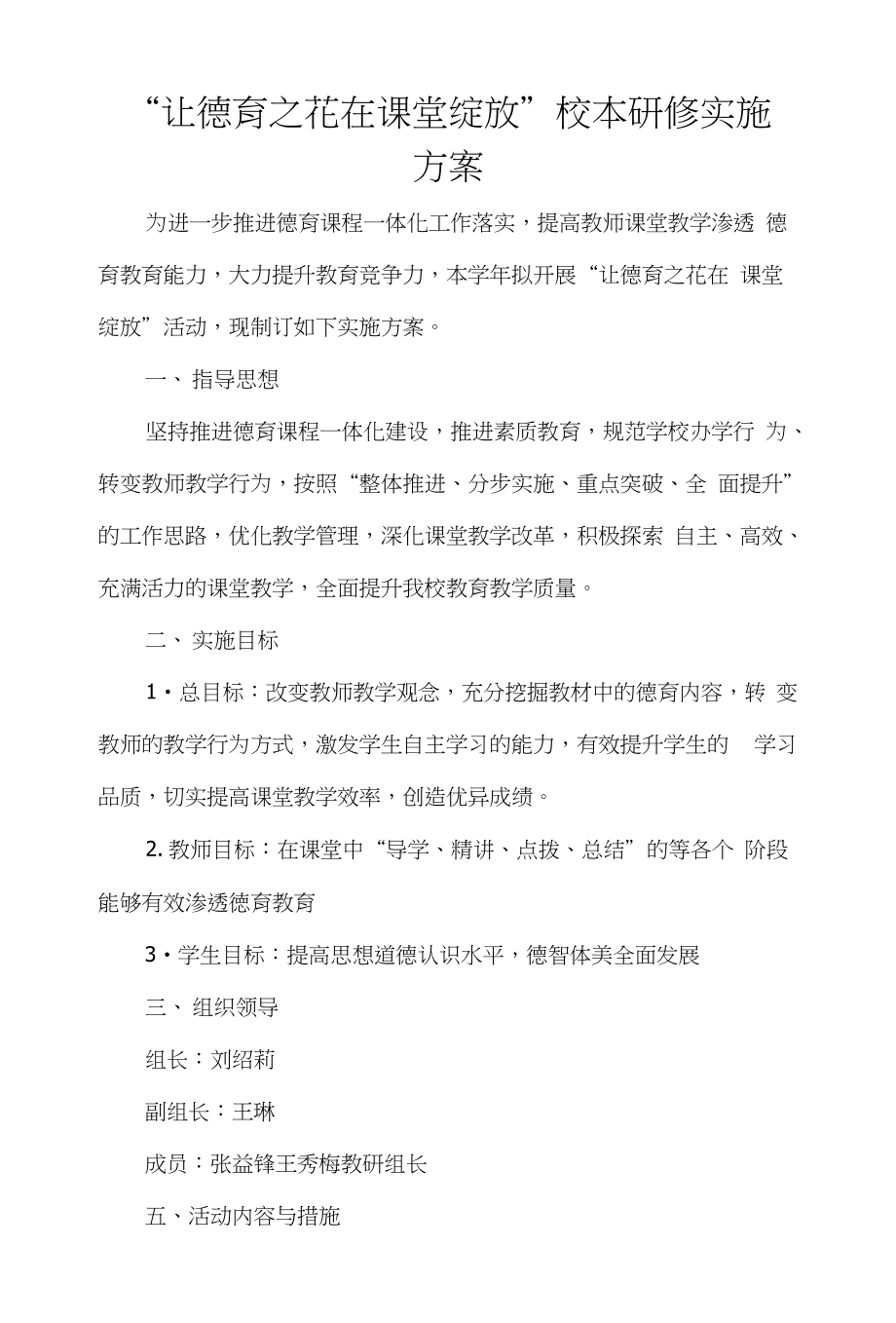 “让德育之花在课堂绽放”校本研修实施-方案设计_第1页