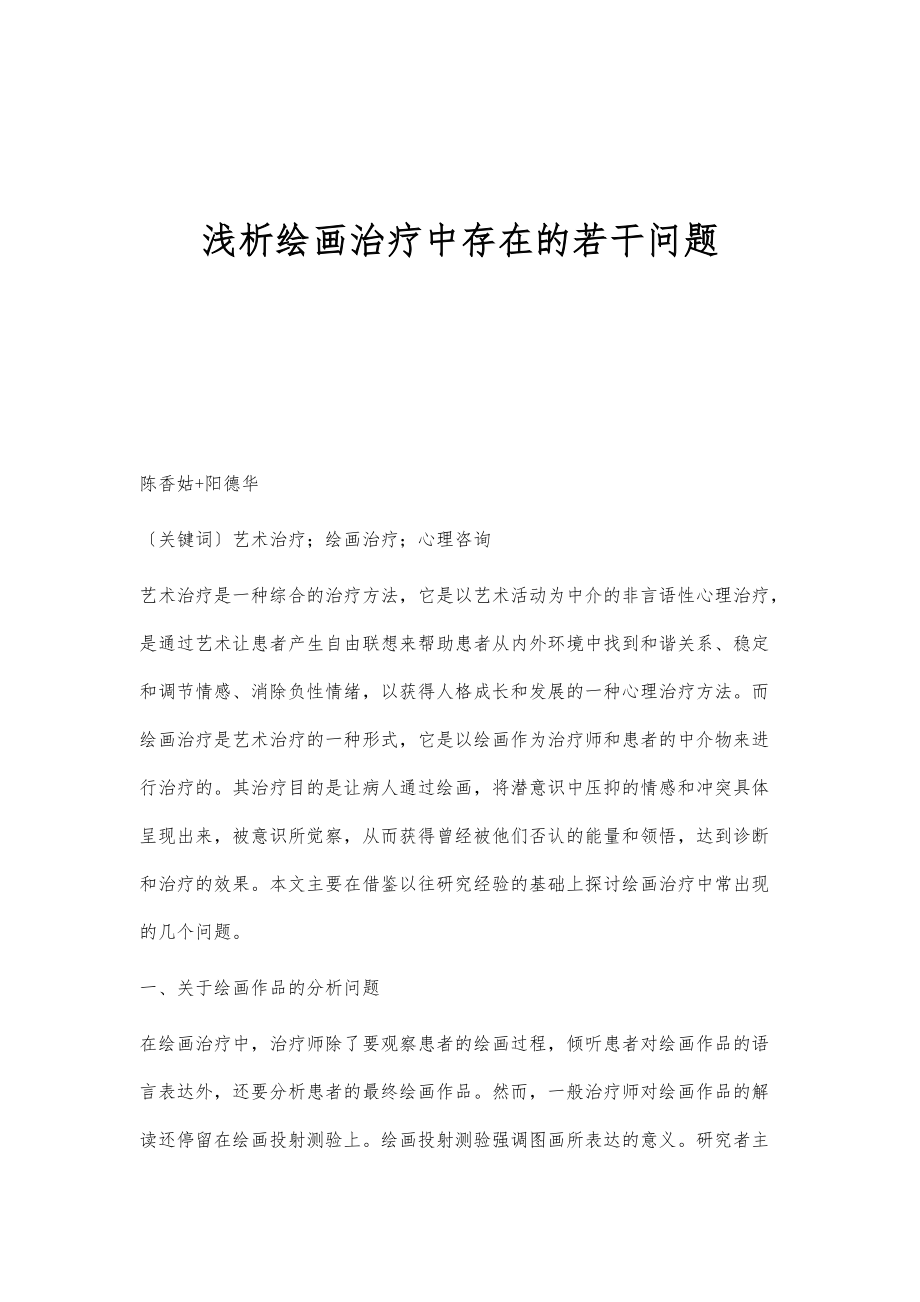 浅析绘画治疗中存在的若干问题_第1页
