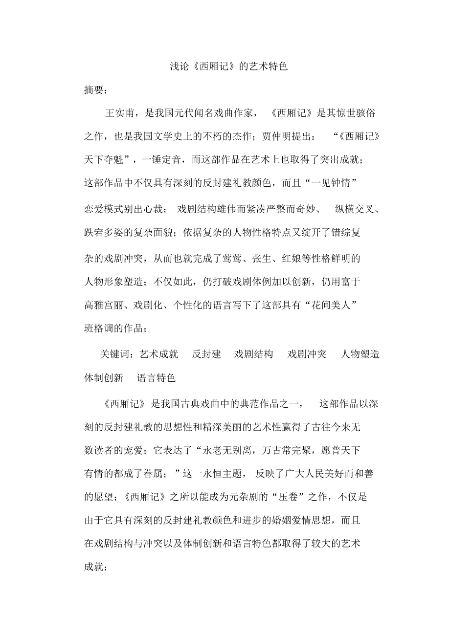 浅谈《西厢记》的艺术特色_第1页