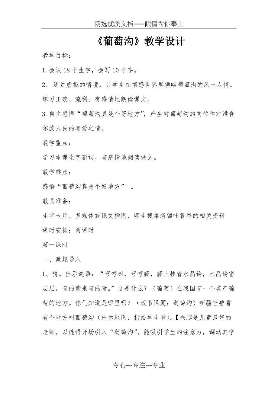 部编版二年级上册《葡萄沟》教学设计(共6页)_第1页